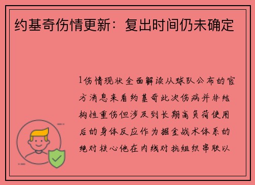 约基奇伤情更新：复出时间仍未确定