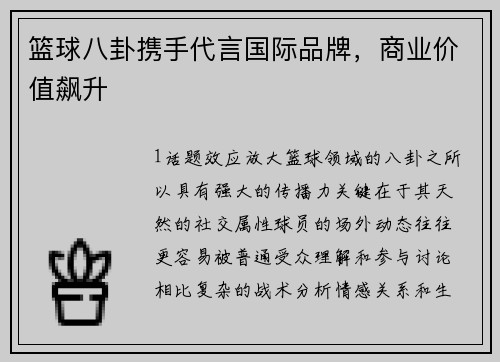 篮球八卦携手代言国际品牌，商业价值飙升
