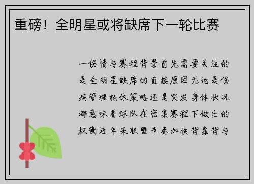 重磅！全明星或将缺席下一轮比赛