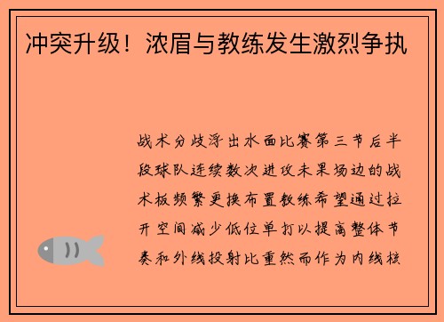 冲突升级！浓眉与教练发生激烈争执