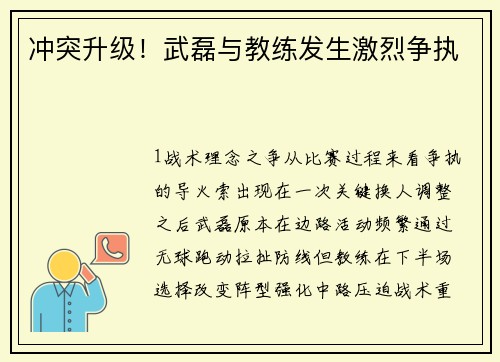 冲突升级！武磊与教练发生激烈争执
