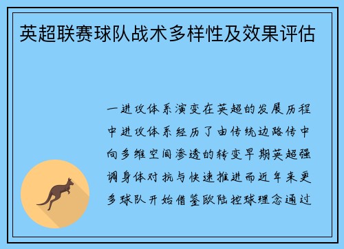 英超联赛球队战术多样性及效果评估