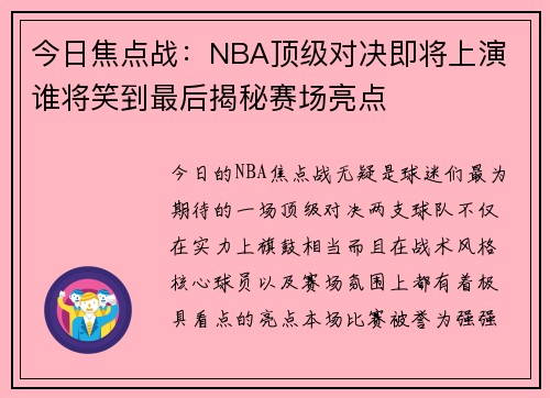 今日焦点战:NBA顶级对决即将上演 谁将笑到最后揭秘赛场亮点 今日焦点战:NBA顶级对决即将上演 谁将笑到最后揭秘赛场亮点