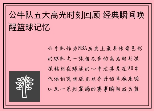 公牛队五大高光时刻回顾 经典瞬间唤醒篮球记忆 公牛队五大高光时刻回顾 经典瞬间唤醒篮球记忆