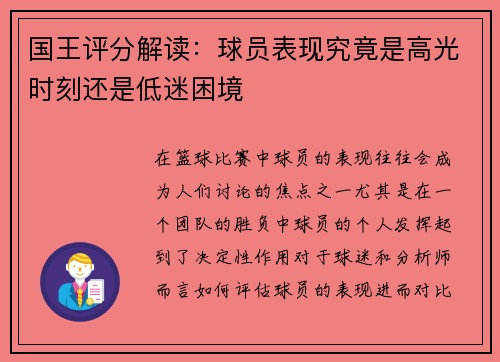 国王评分解读:球员表现究竟是高光时刻还是低迷困境 国王评分解读:球员表现究竟是高光时刻还是低迷困境
