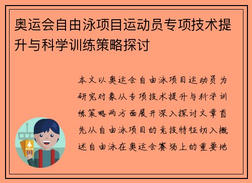 奥运会自由泳项目运动员专项技术提升与科学训练策略探讨 奥运会自由泳项目运动员专项技术提升与科学训练策略探讨