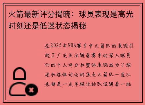 火箭最新评分揭晓:球员表现是高光时刻还是低迷状态揭秘 火箭最新评分揭晓:球员表现是高光时刻还是低迷状态揭秘