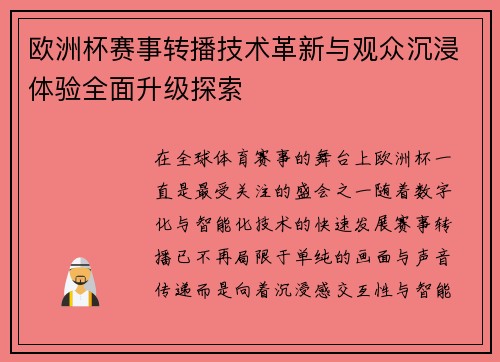 欧洲杯赛事转播技术革新与观众沉浸体验全面升级探索
