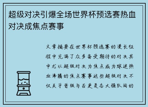 超级对决引爆全场世界杯预选赛热血对决成焦点赛事 超级对决引爆全场世界杯预选赛热血对决成焦点赛事