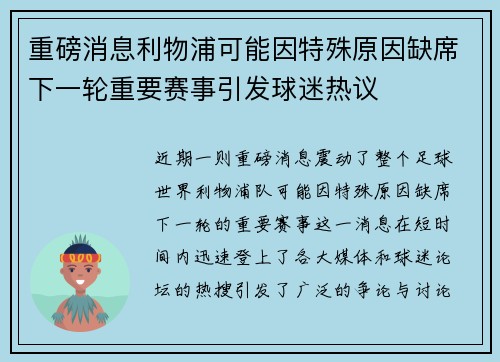 重磅消息利物浦可能因特殊原因缺席下一轮重要赛事引发球迷热议 重磅消息利物浦可能因特殊原因缺席下一轮重要赛事引发球迷热议