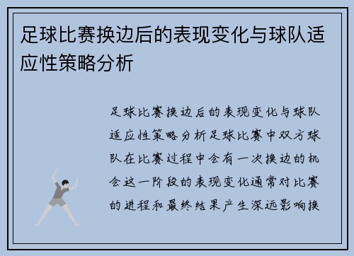 足球比赛换边后的表现变化与球队适应性策略分析