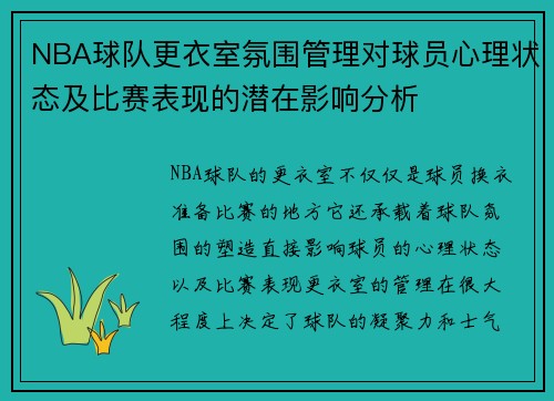 NBA球队更衣室氛围管理对球员心理状态及比赛表现的潜在影响分析