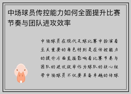 中场球员传控能力如何全面提升比赛节奏与团队进攻效率