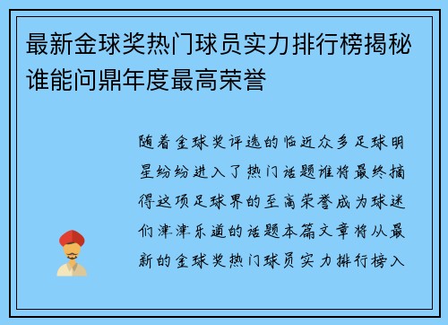 最新金球奖热门球员实力排行榜揭秘谁能问鼎年度最高荣誉