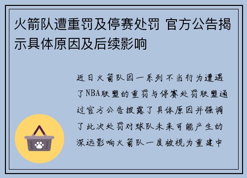 火箭队遭重罚及停赛处罚 官方公告揭示具体原因及后续影响