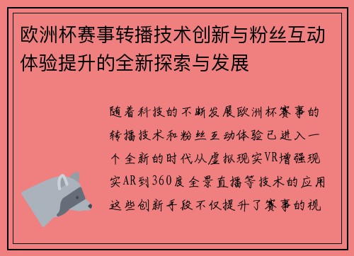 欧洲杯赛事转播技术创新与粉丝互动体验提升的全新探索与发展
