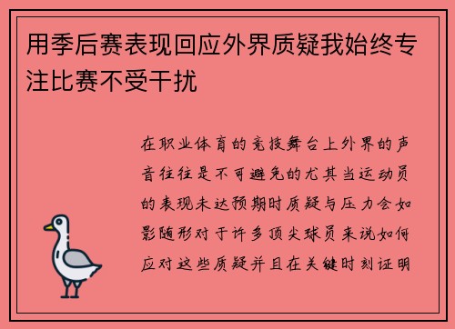 用季后赛表现回应外界质疑我始终专注比赛不受干扰 用季后赛表现回应外界质疑我始终专注比赛不受干扰