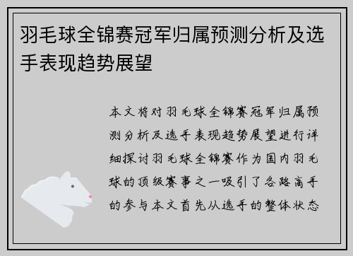 羽毛球全锦赛冠军归属预测分析及选手表现趋势展望