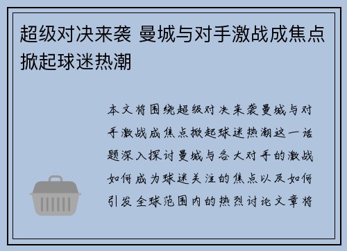 超级对决来袭 曼城与对手激战成焦点掀起球迷热潮