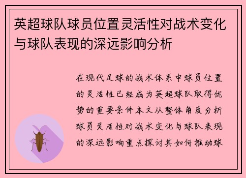 英超球队球员位置灵活性对战术变化与球队表现的深远影响分析