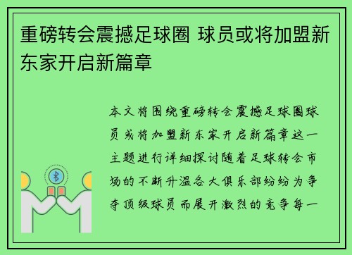 重磅转会震撼足球圈 球员或将加盟新东家开启新篇章