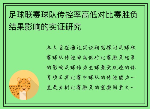 足球联赛球队传控率高低对比赛胜负结果影响的实证研究 足球联赛球队传控率高低对比赛胜负结果影响的实证研究
