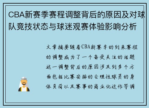 CBA新赛季赛程调整背后的原因及对球队竞技状态与球迷观赛体验影响分析 CBA新赛季赛程调整背后的原因及对球队竞技状态与球迷观赛体验影响分析