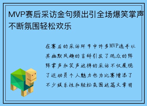 MVP赛后采访金句频出引全场爆笑掌声不断氛围轻松欢乐 MVP赛后采访金句频出引全场爆笑掌声不断氛围轻松欢乐