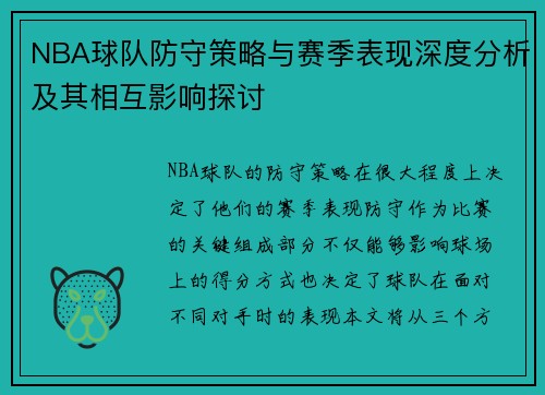 NBA球队防守策略与赛季表现深度分析及其相互影响探讨 NBA球队防守策略与赛季表现深度分析及其相互影响探讨