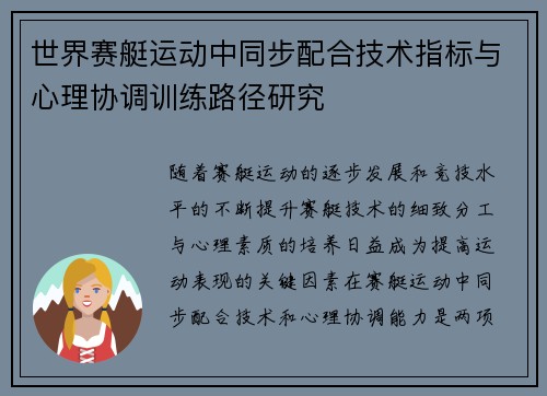 世界赛艇运动中同步配合技术指标与心理协调训练路径研究
