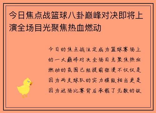 今日焦点战篮球八卦巅峰对决即将上演全场目光聚焦热血燃动 今日焦点战篮球八卦巅峰对决即将上演全场目光聚焦热血燃动