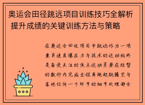 奥运会田径跳远项目训练技巧全解析 提升成绩的关键训练方法与策略 奥运会田径跳远项目训练技巧全解析 提升成绩的关键训练方法与策略